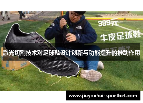 激光切割技术对足球鞋设计创新与功能提升的推动作用