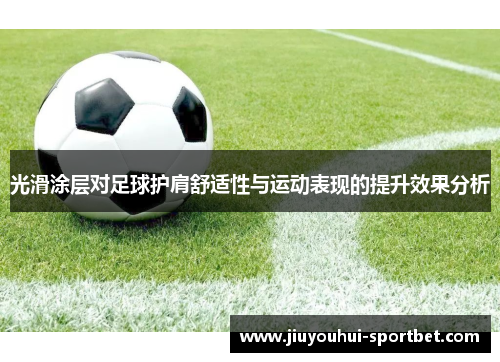 光滑涂层对足球护肩舒适性与运动表现的提升效果分析