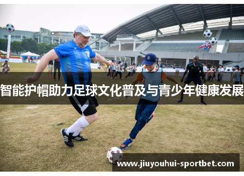 智能护帽助力足球文化普及与青少年健康发展