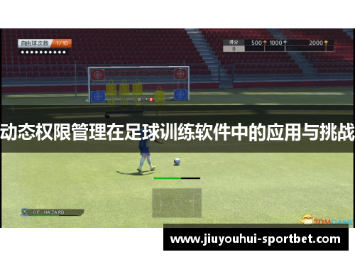 动态权限管理在足球训练软件中的应用与挑战