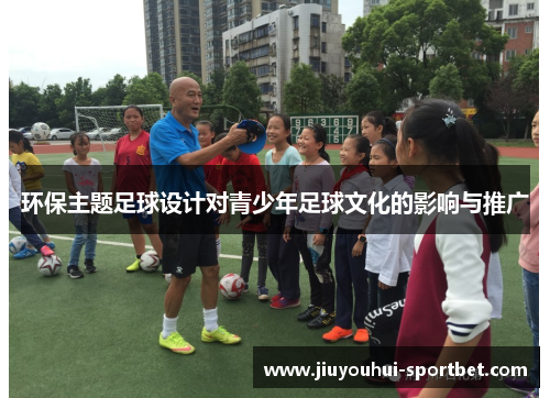 环保主题足球设计对青少年足球文化的影响与推广
