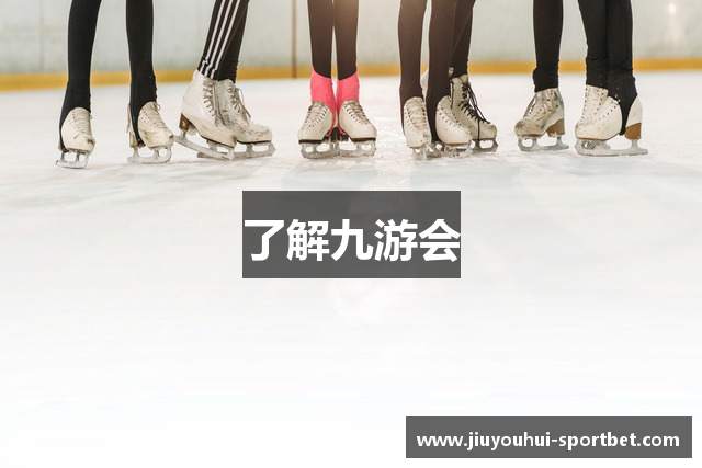 了解九游会