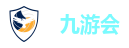 九游会
